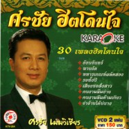 ศรชัย เมฆวิเชียร - 30 เพลงฮิตโดนใจ [2vcd] VCD1266-web